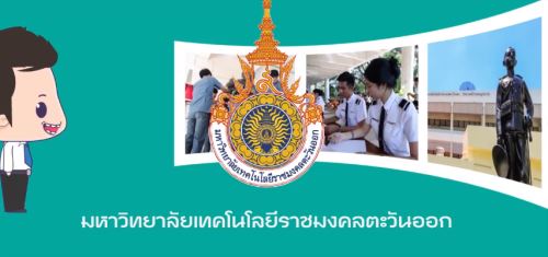วีดีทัศน์แนะนำมหาวิทยาลัยเทคโนโลยีราชมงคลตะวันออก [RMUTTO]